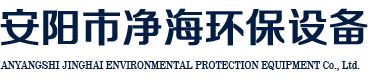 安陽(yáng)市凈海制塑環(huán)保設(shè)備有限責(zé)任公司