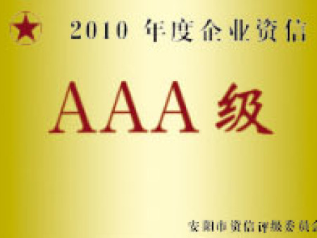 2010年度企業(yè)資信AAA級